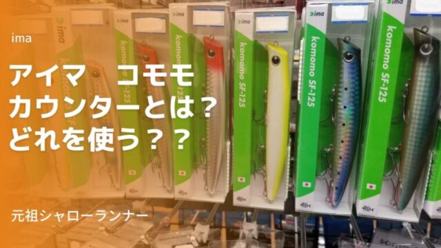 アイマ コモモ カウンター 全種類の違い 状況に合わせたコモモを選ぼう タミカミブログ