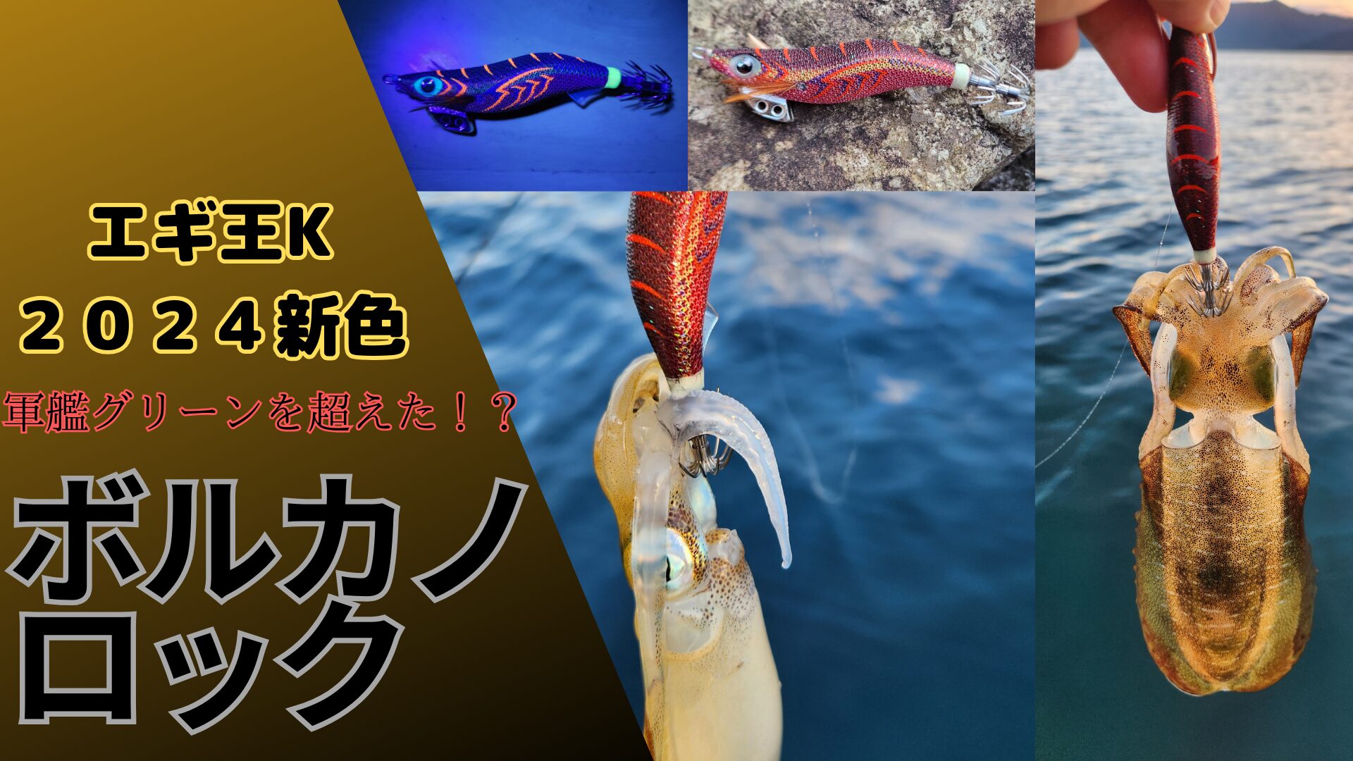 【新品、未開封】エギングセット 軍艦グリーン、ボルカノロック、アモラスジョイント 4510001594997.jpg